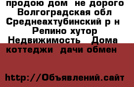 продою дом  не дорого - Волгоградская обл., Среднеахтубинский р-н, Репино хутор Недвижимость » Дома, коттеджи, дачи обмен   